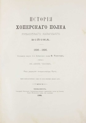 Толстов В.Г. История Хоперского полка Кубанского казачьего войска. 1696—1896. В 2 ч. Ч. 1—2 / Сост. есаул 1-го Кубанского полка В. Толстов; под ред. генерал-майора Потто. Тифлис, 1900—1901.